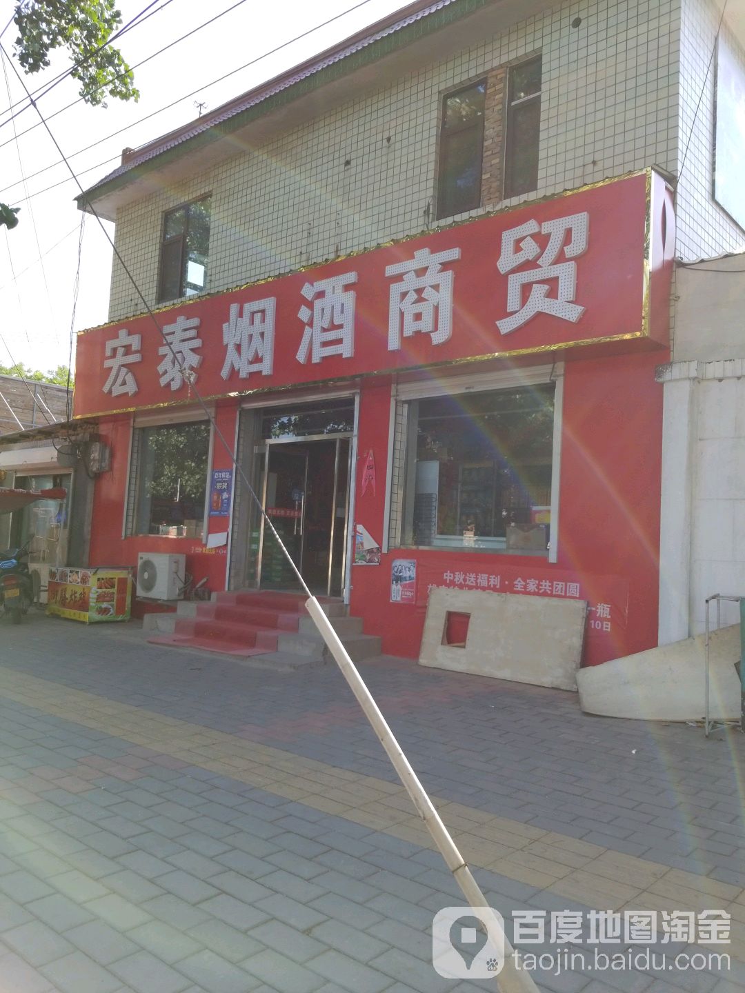 宏泰烟酒商贸