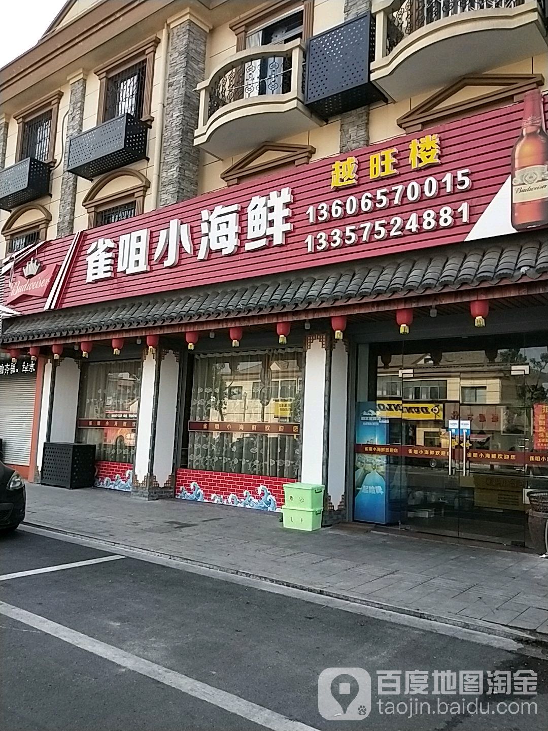 雀咀小海鲜(崧厦店)