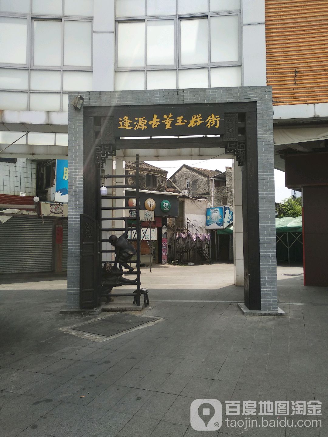 逢源古董玉器街