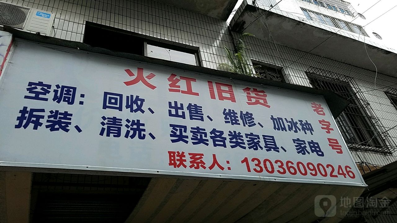 火红旧货