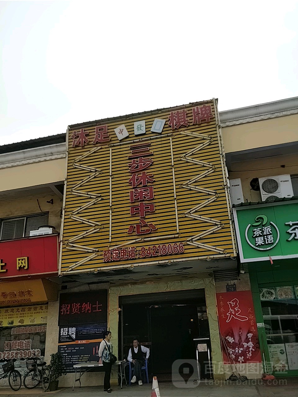 三步浴休闲中心