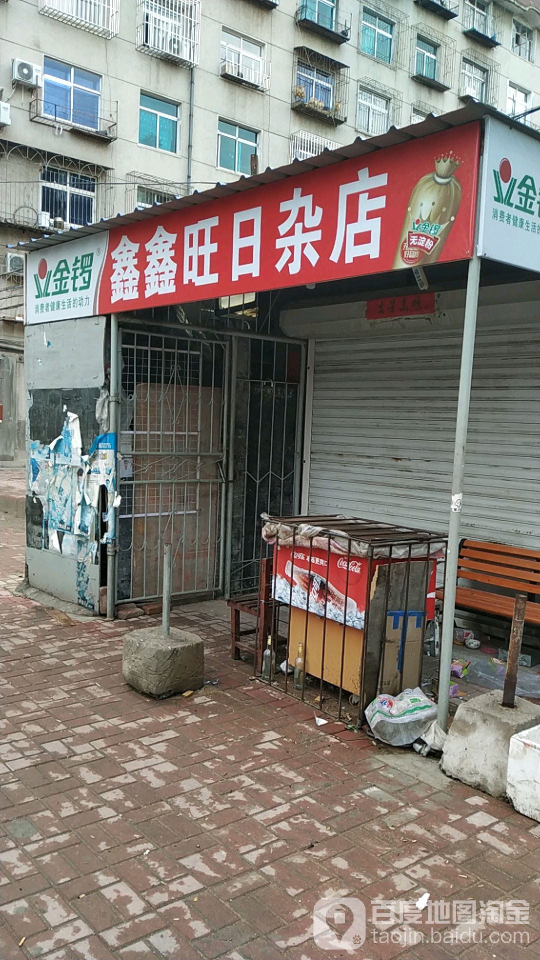 鑫鑫旺日杂店