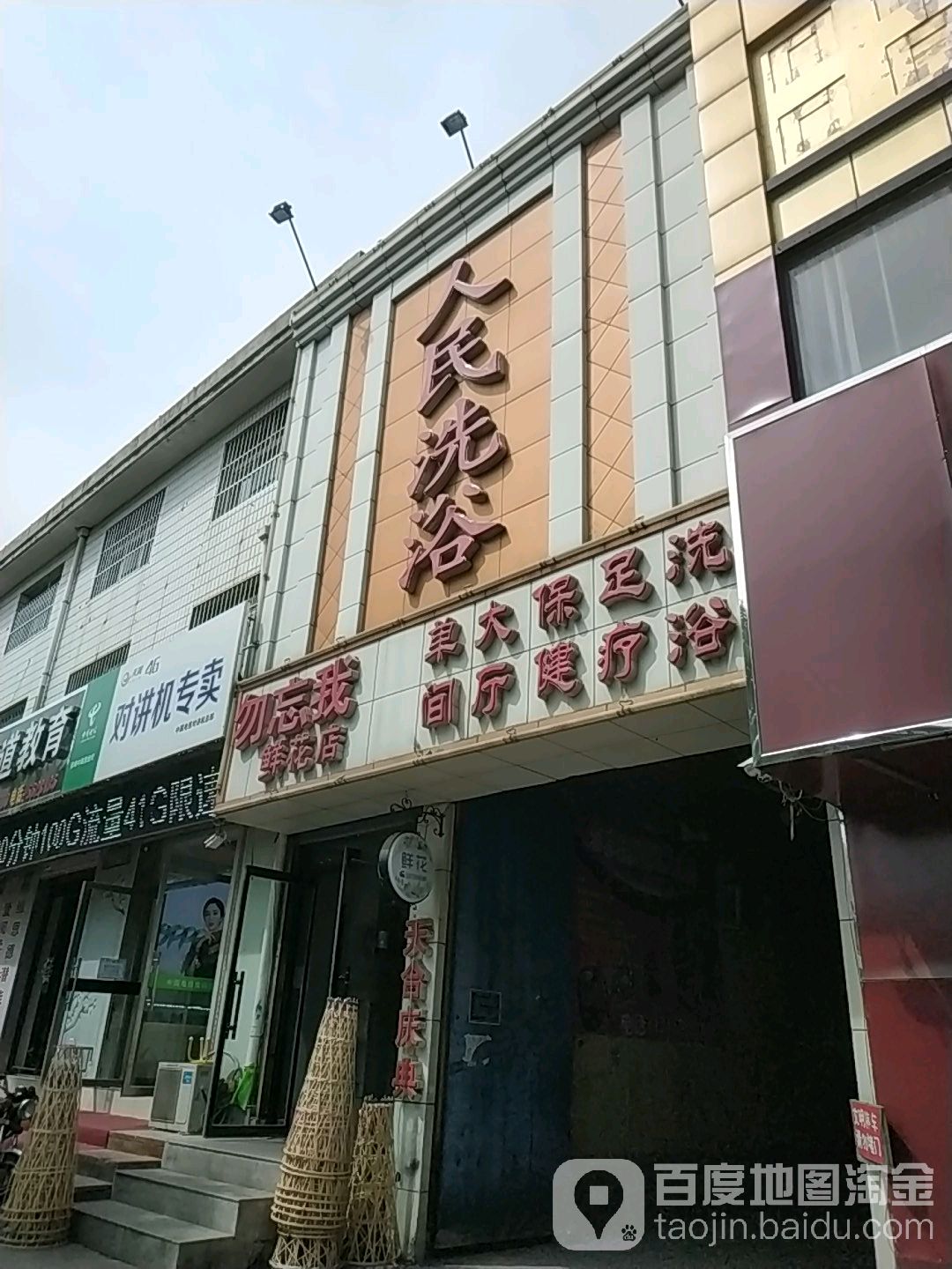 人民洗浴(喜峰中路)