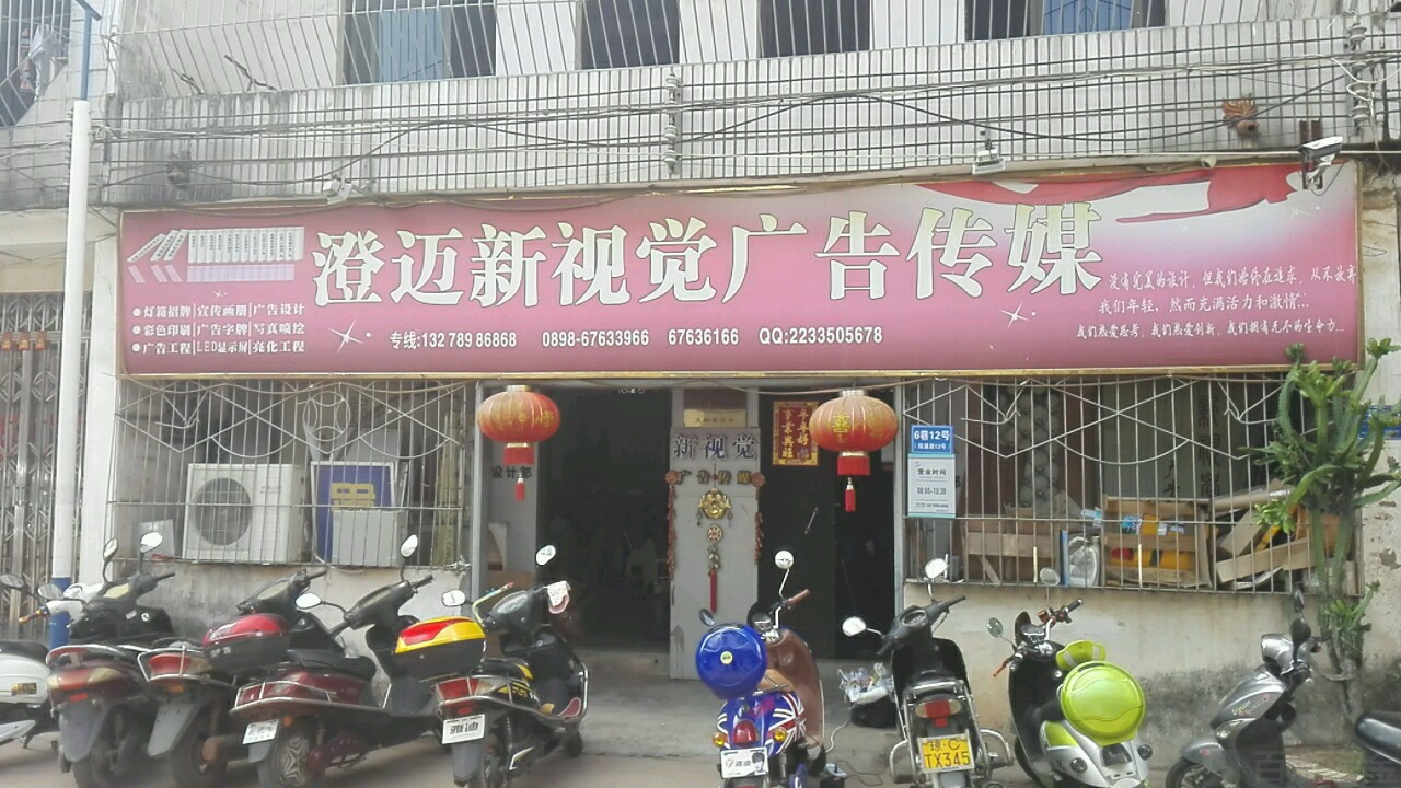 澄迈新视觉广告传媒