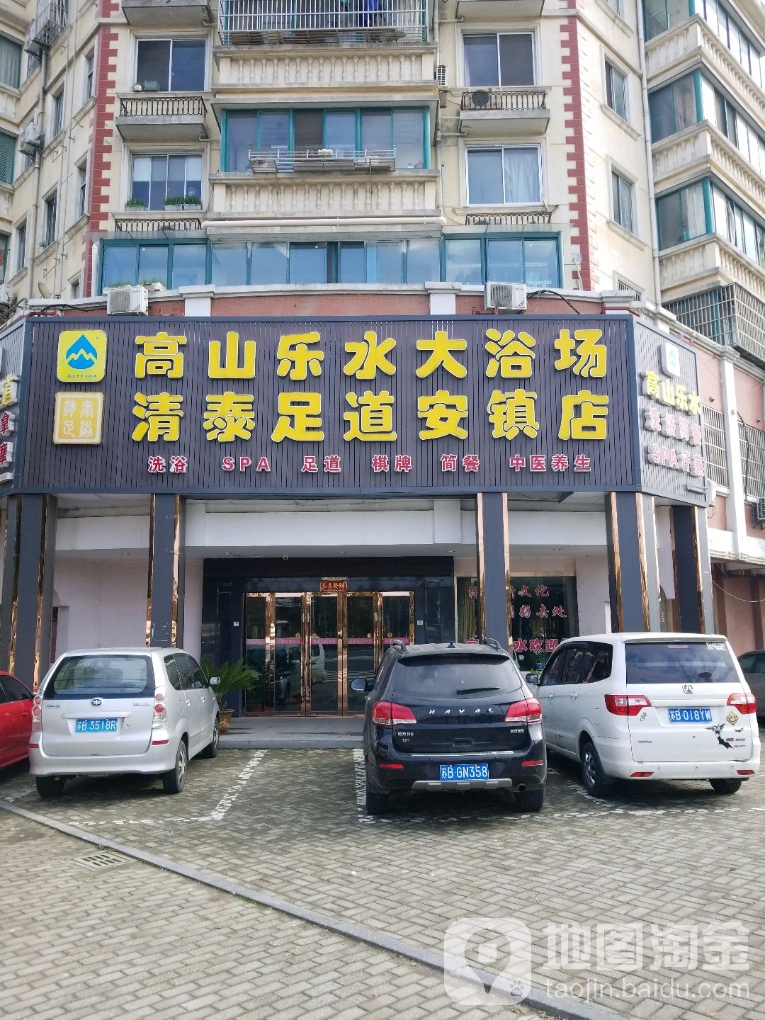 高山水居店