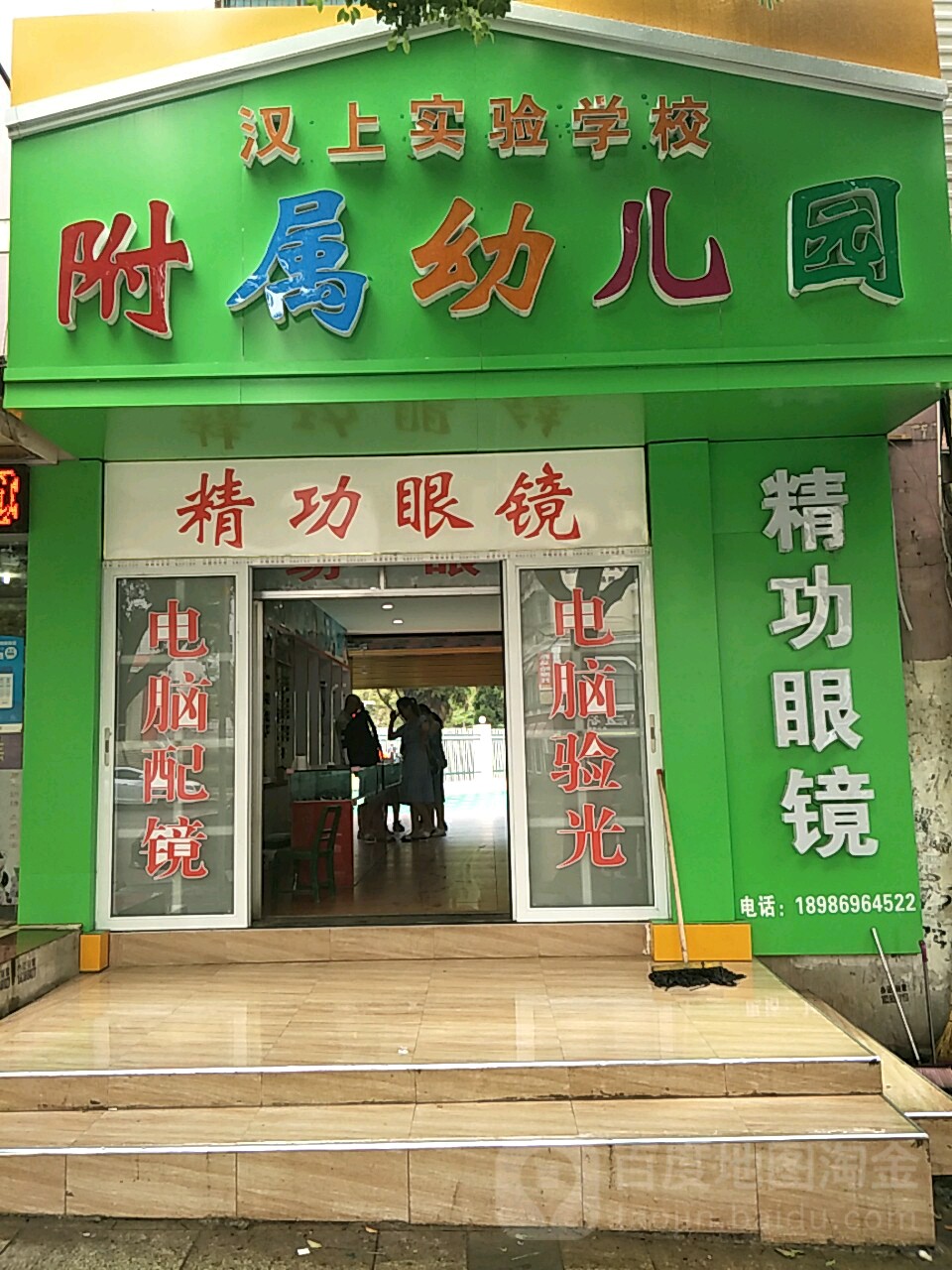 精功眼镜(沙洋仁爱医院西南)