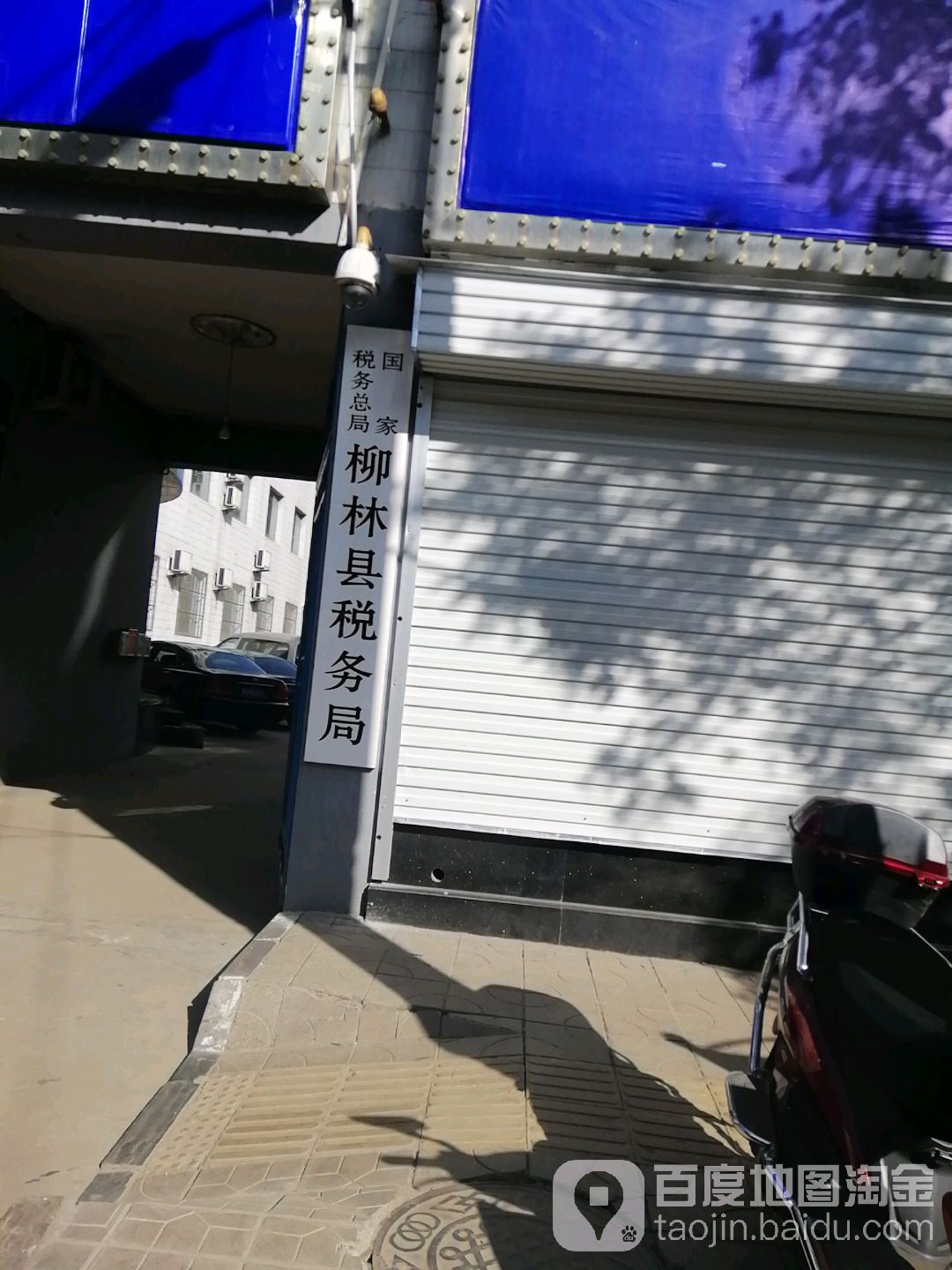 国家税务总局柳林县税务局柳林镇税务分局