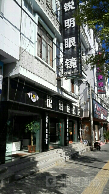 锐明眼镜店