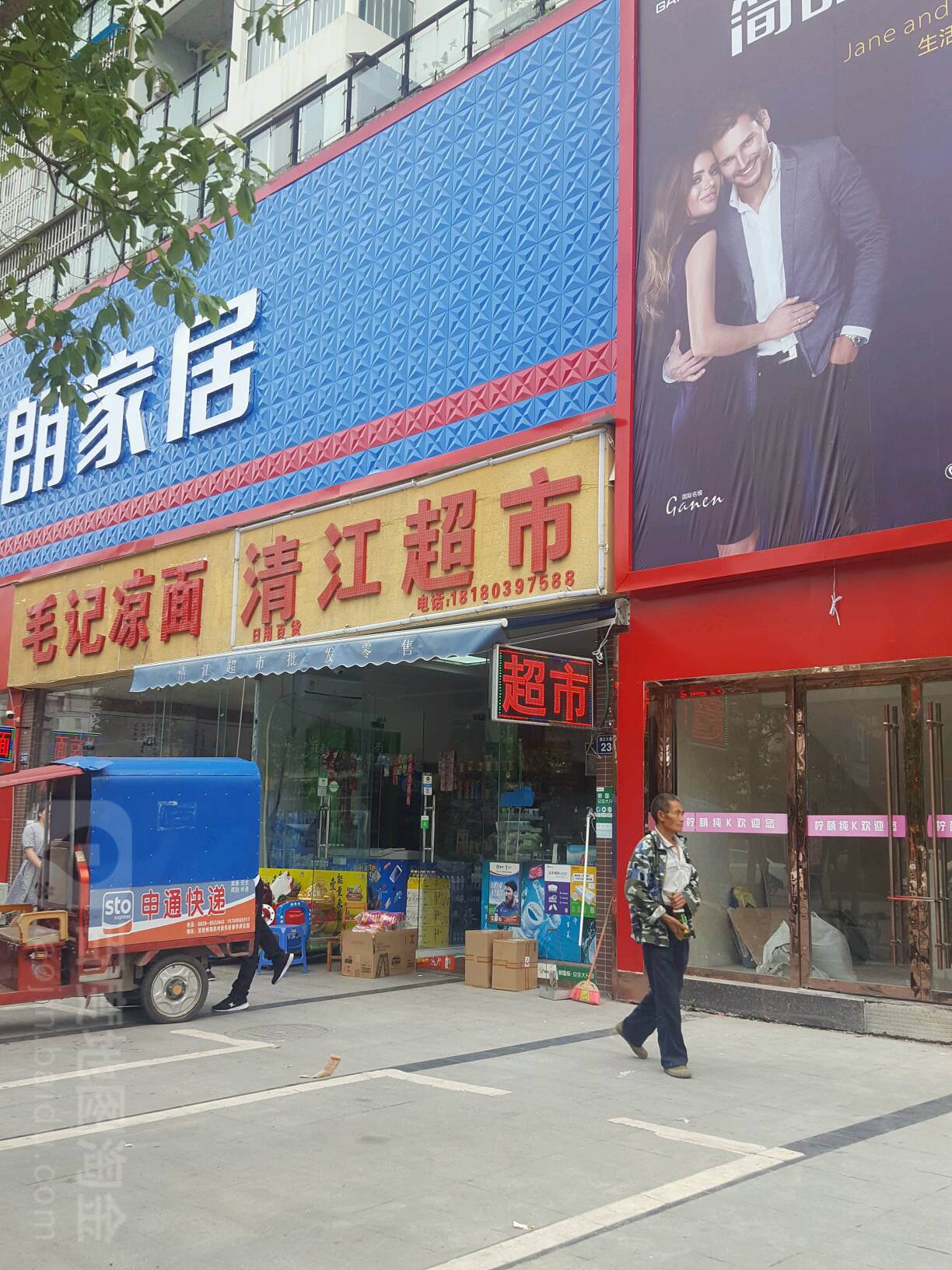清江超市(先科品阁店)