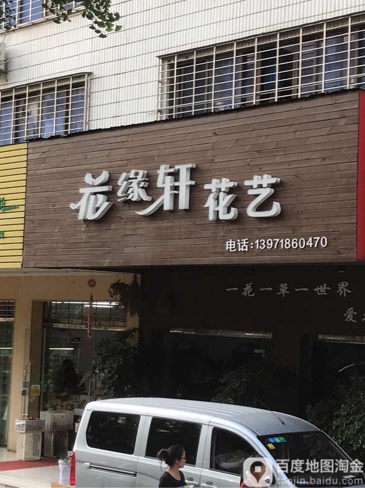 花缘轩花艺(象山二路店)