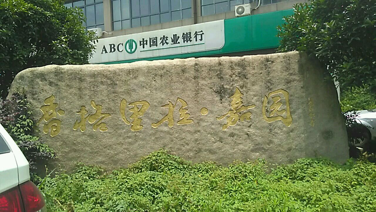 乐清市 >> 住房标签: 小区房地产住宅区 香格里拉嘉园共多少人浏览