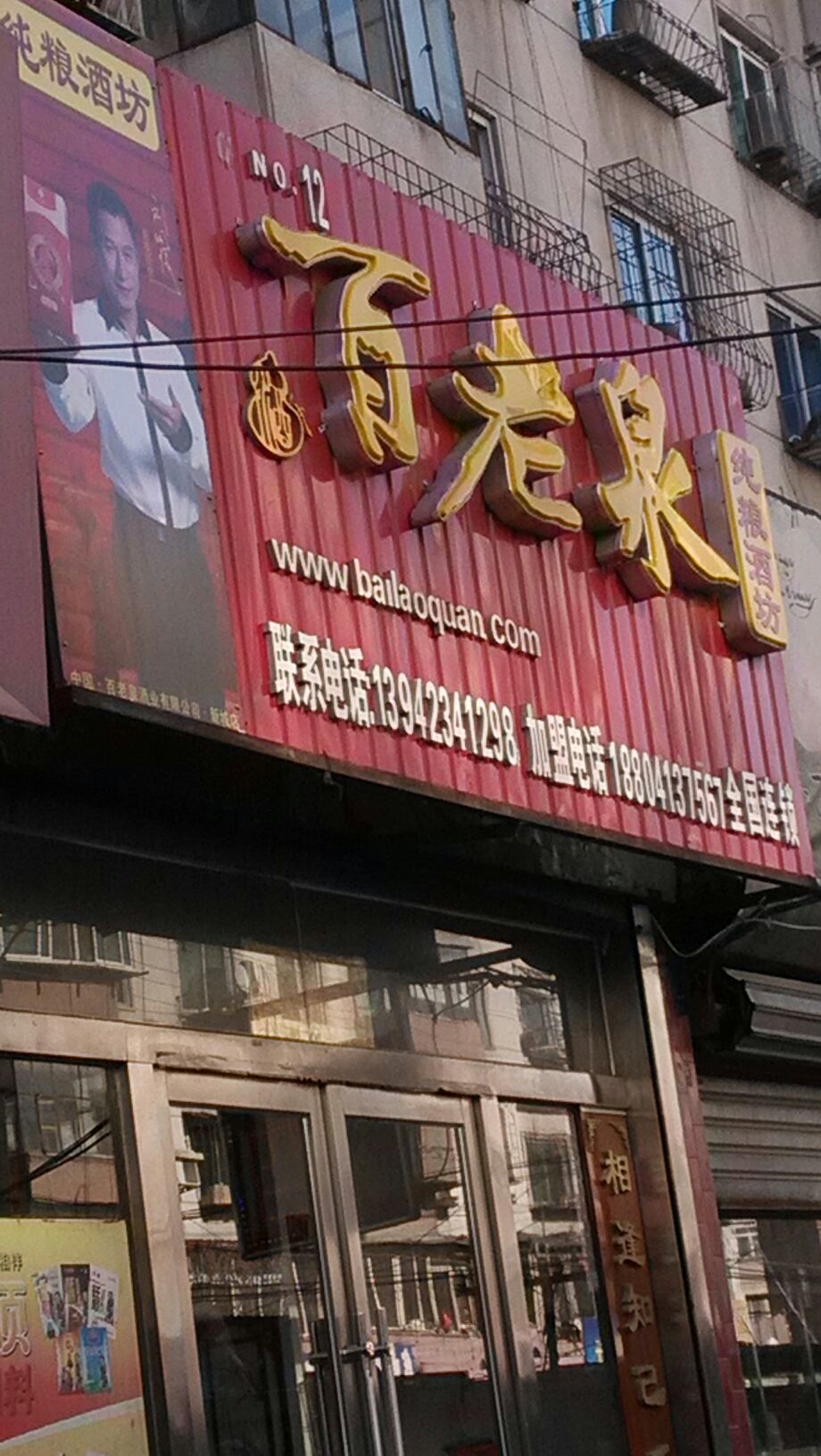 百老泉(兴仁街店)