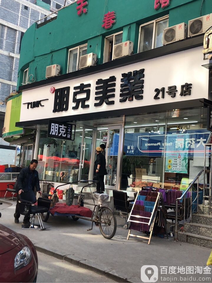 朋克美乐(21号店)