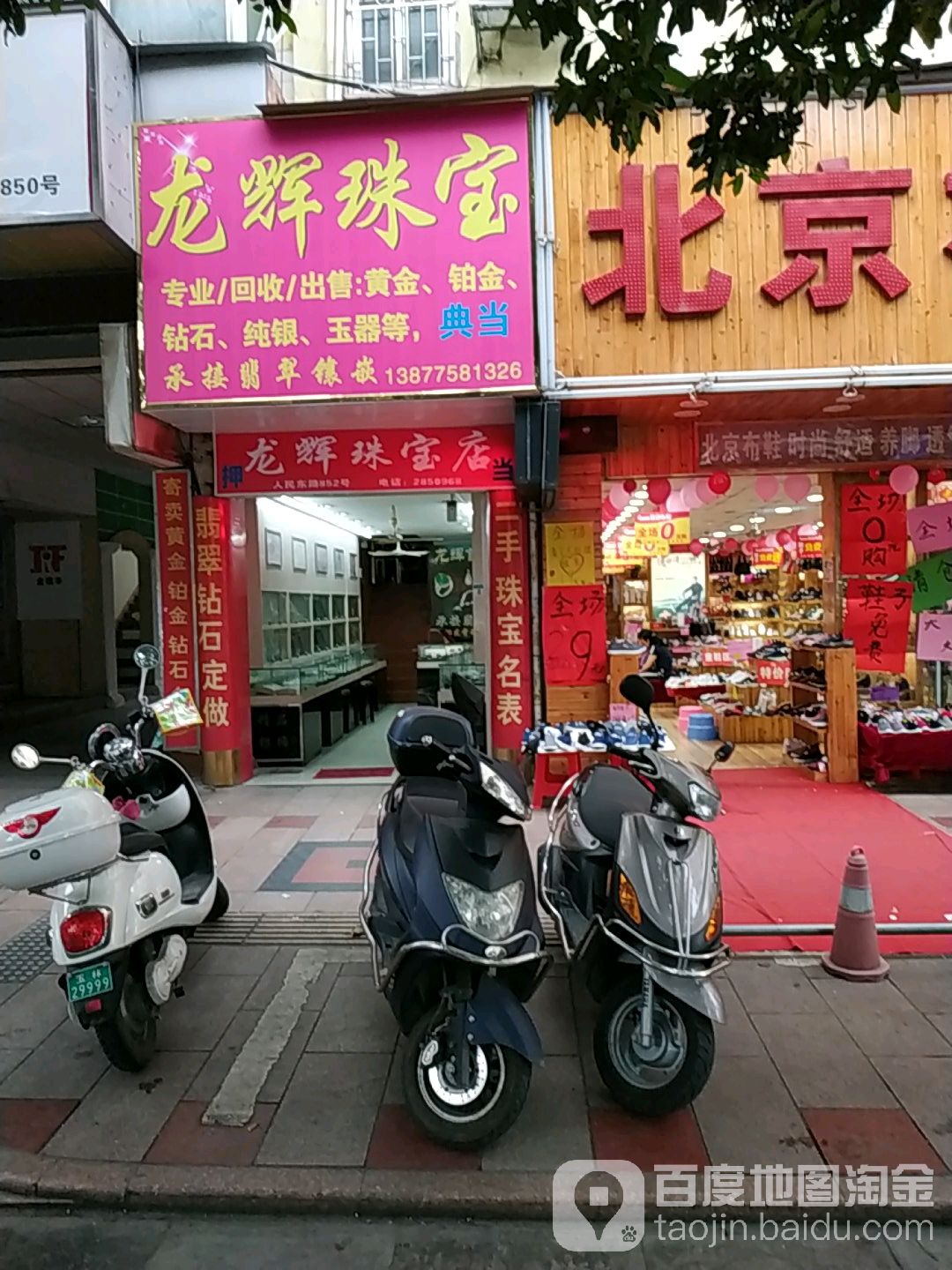 龙辉珠宝店