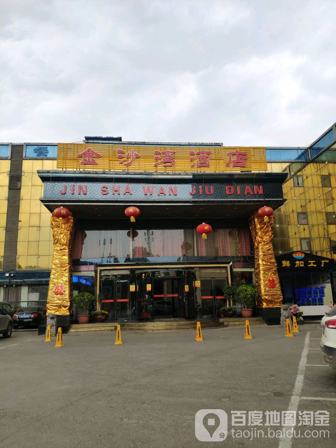 新郑市金沙湾酒店(玉前路店)