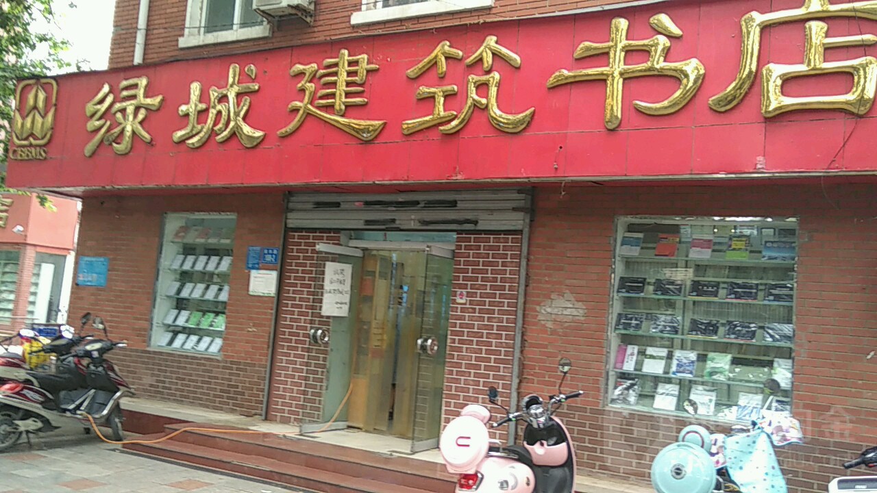 郑州绿城建筑书店(金水路店)