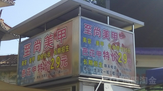 至尚美甲美睫(龙洞店)