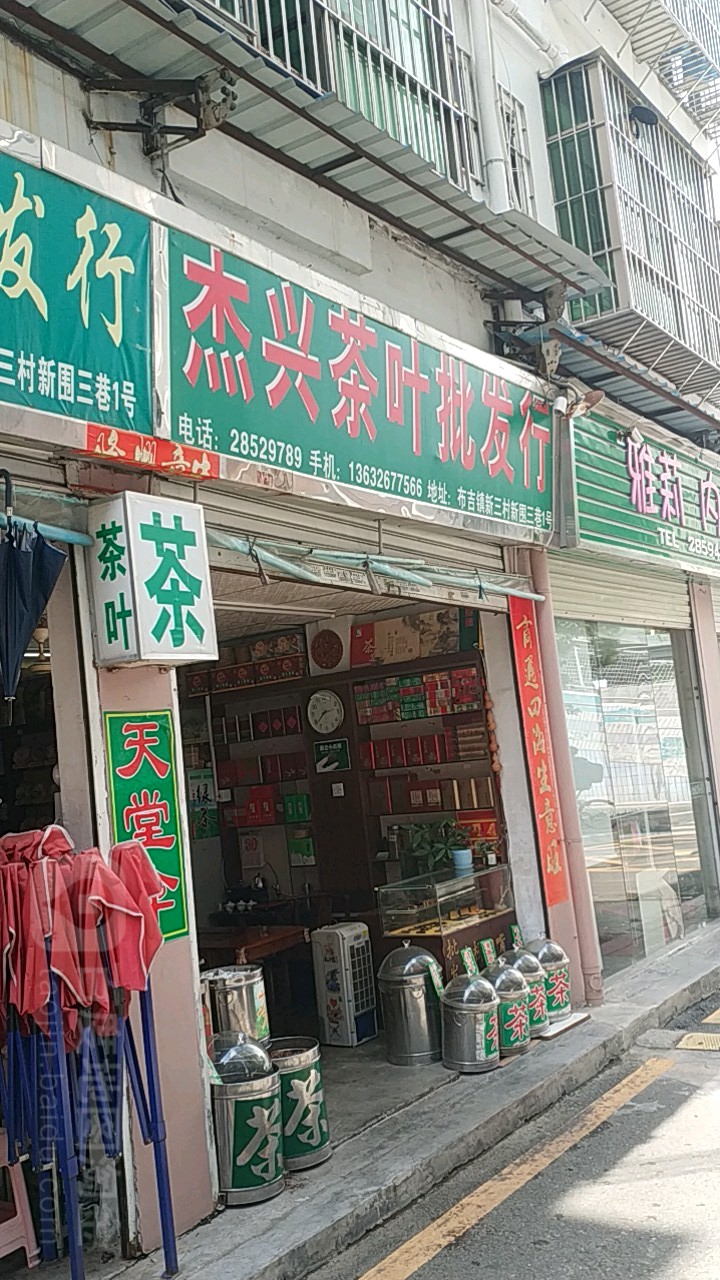杰兴茶叶批发行(布吉新三村南区店)