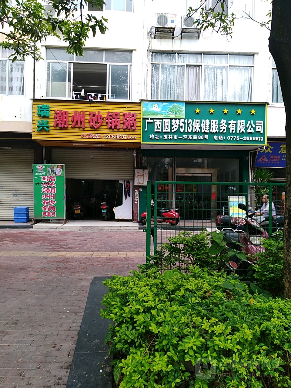 瑞兴潮州砂锅粥(一环东路店)