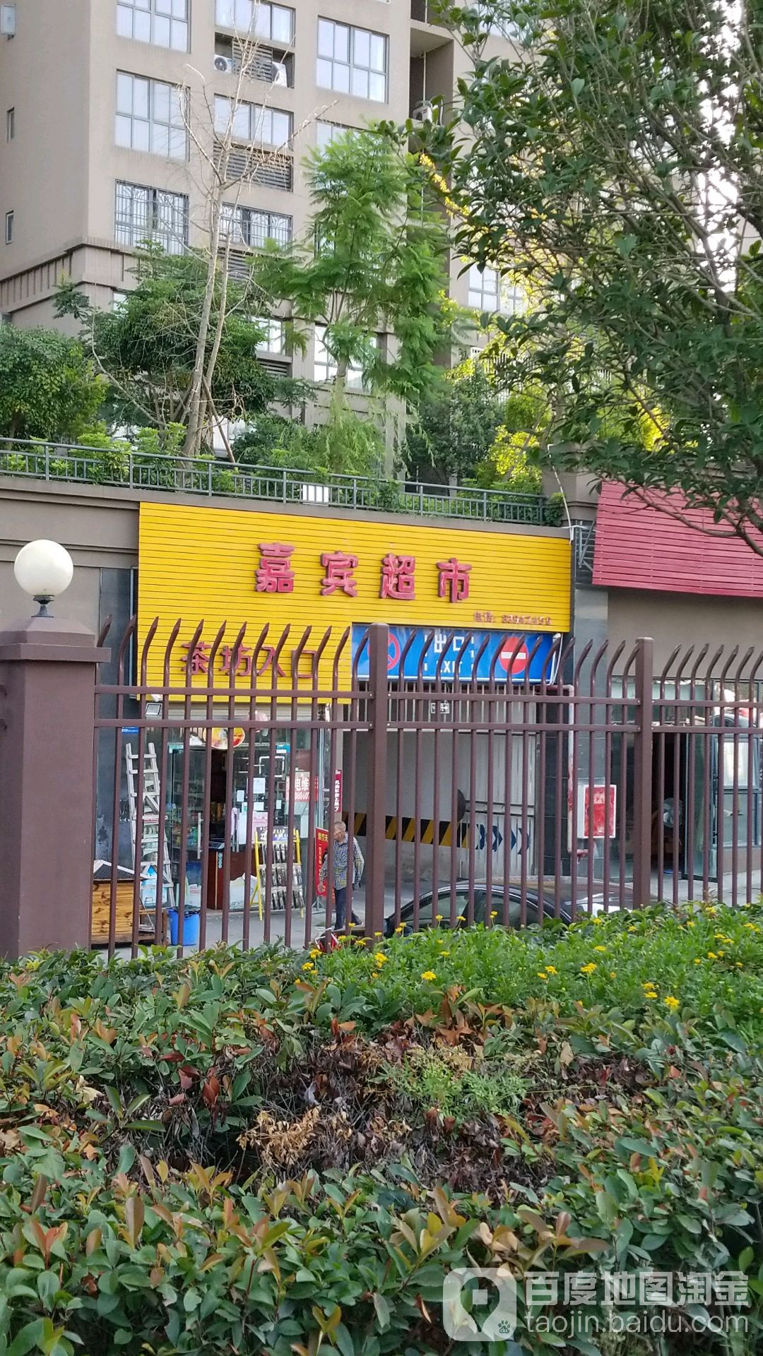 嘉滨超市