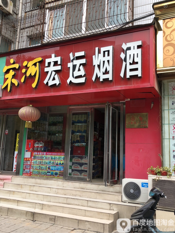 宏运烟酒(红专路124号院东南)