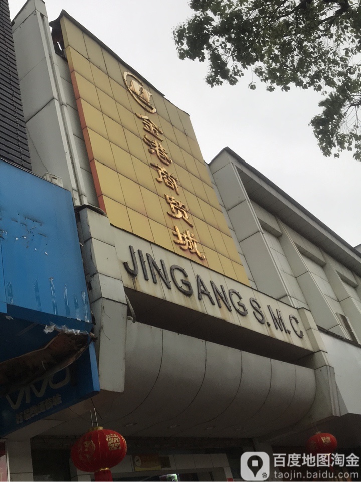 金港商贸城(山西园路店)