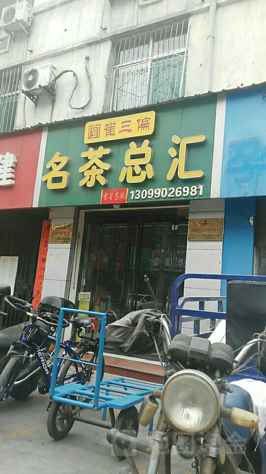 崔三偏名茶总汇