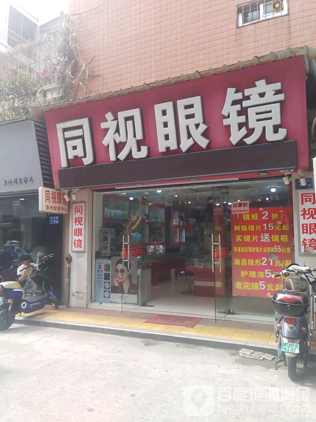 同视眼镜店(学生街店)