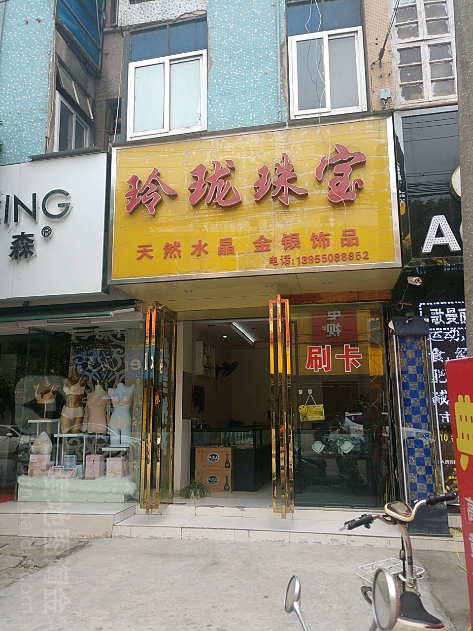 玲珑珠宝(凤凰街店)