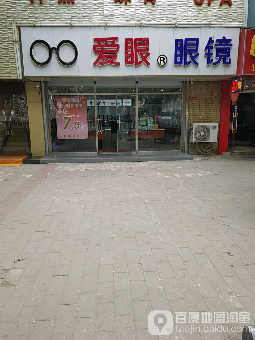 爱眼眼镜(大兴兴丰店)