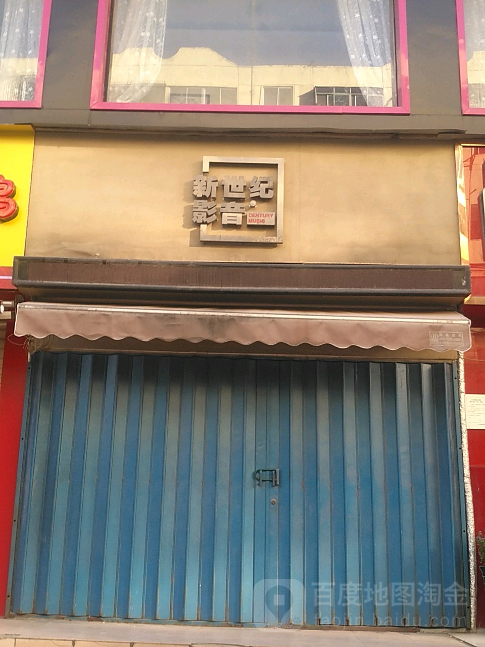 新世纪影音(云鹤大厦店)