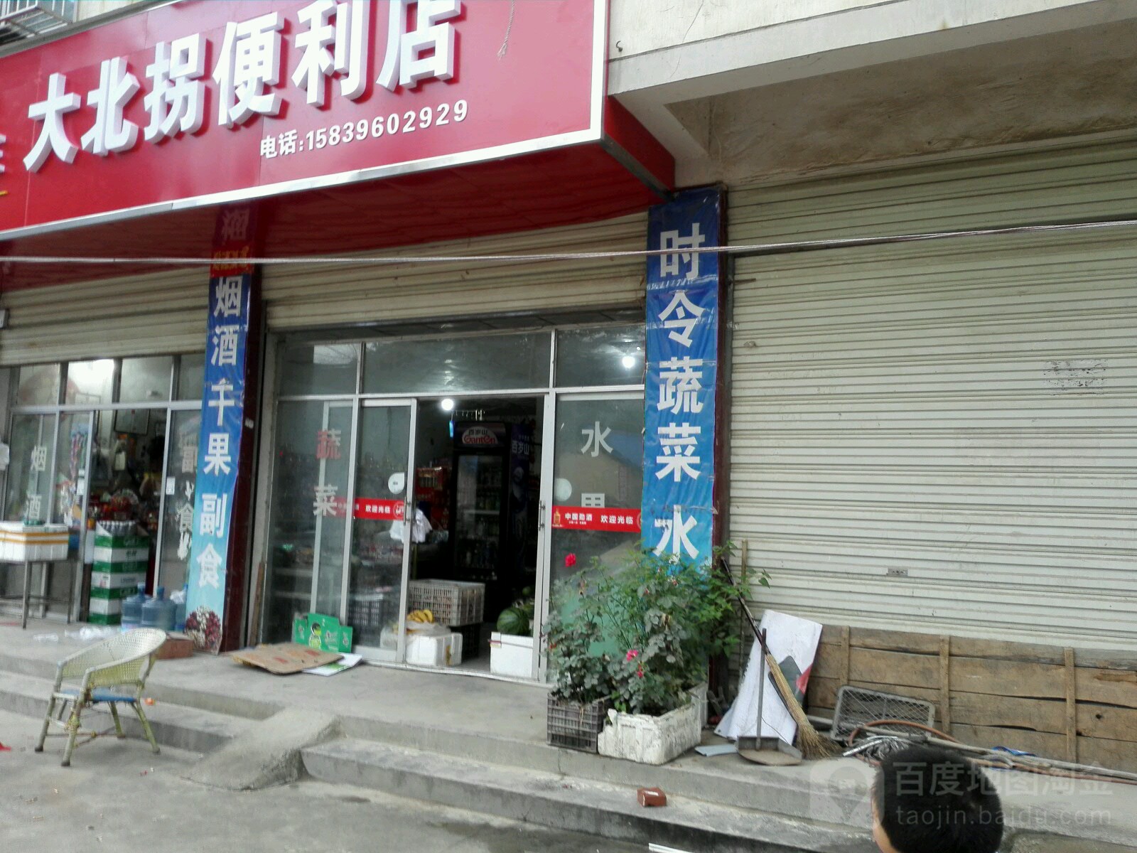 大北拐生活便利店