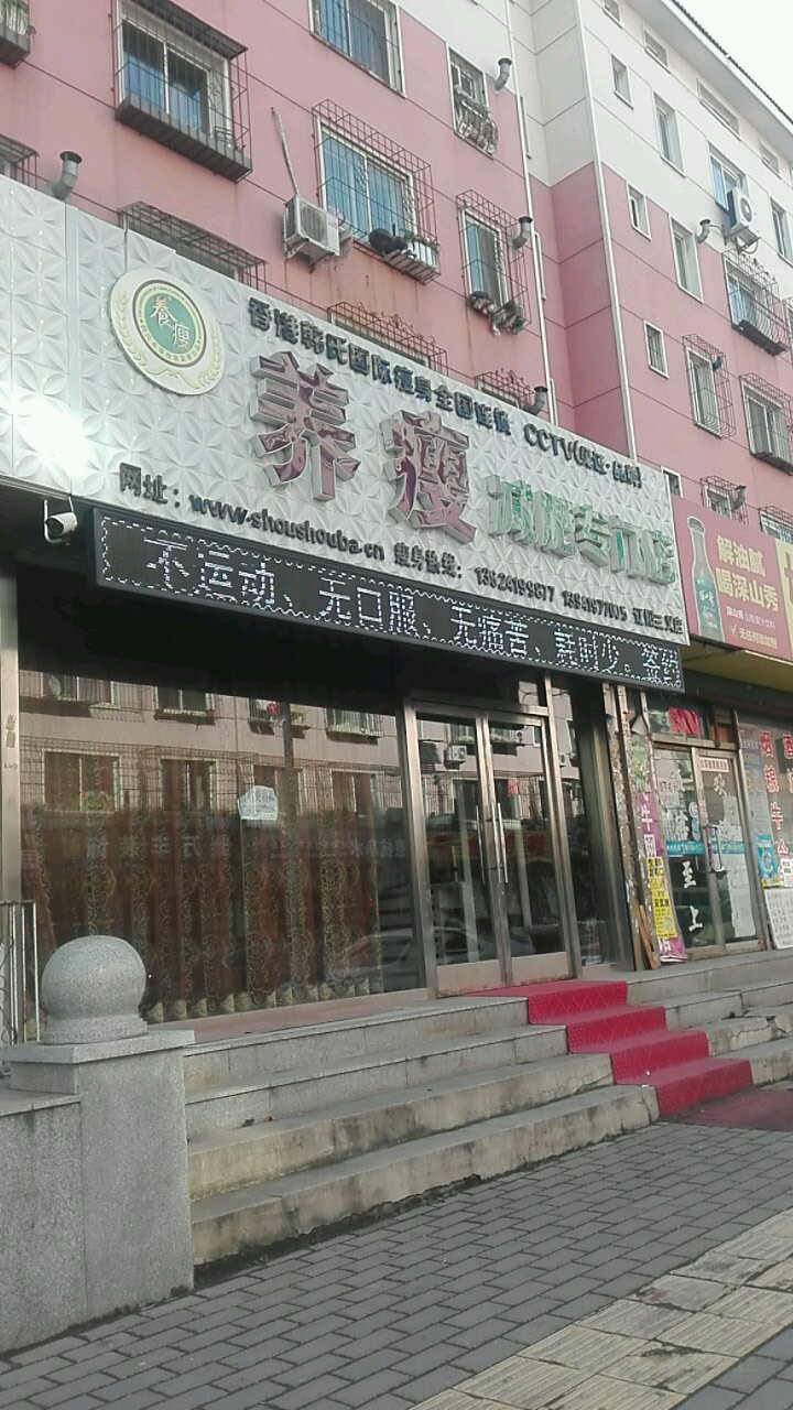 養瘦減肥專門店(遼陽三義店)