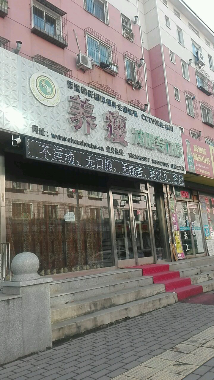 养瘦减肥专门店(辽阳三义店)