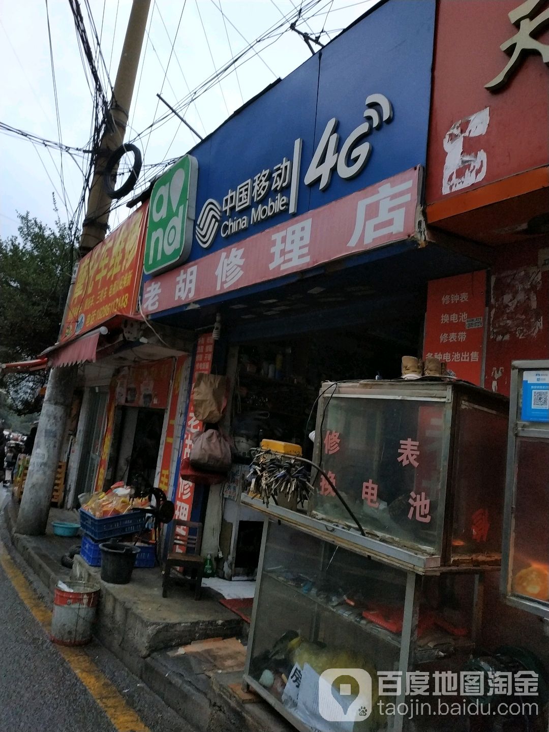 老胡修理店