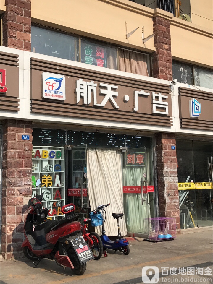 航空广告(富康大道店)