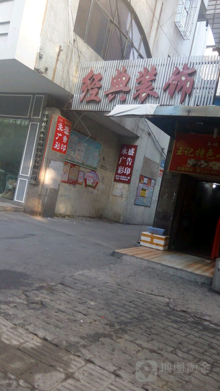 经典建设