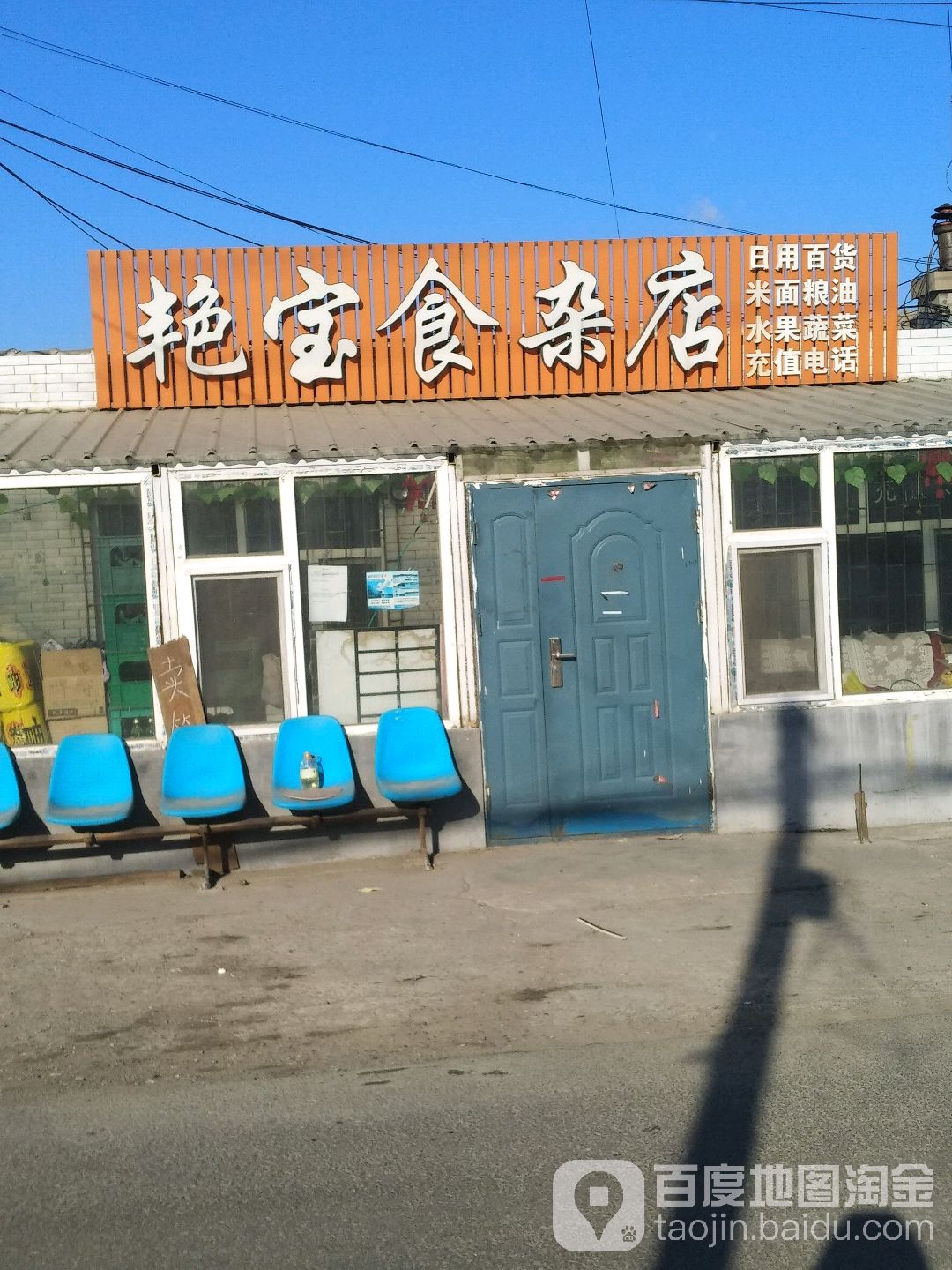 艳宝食杂店