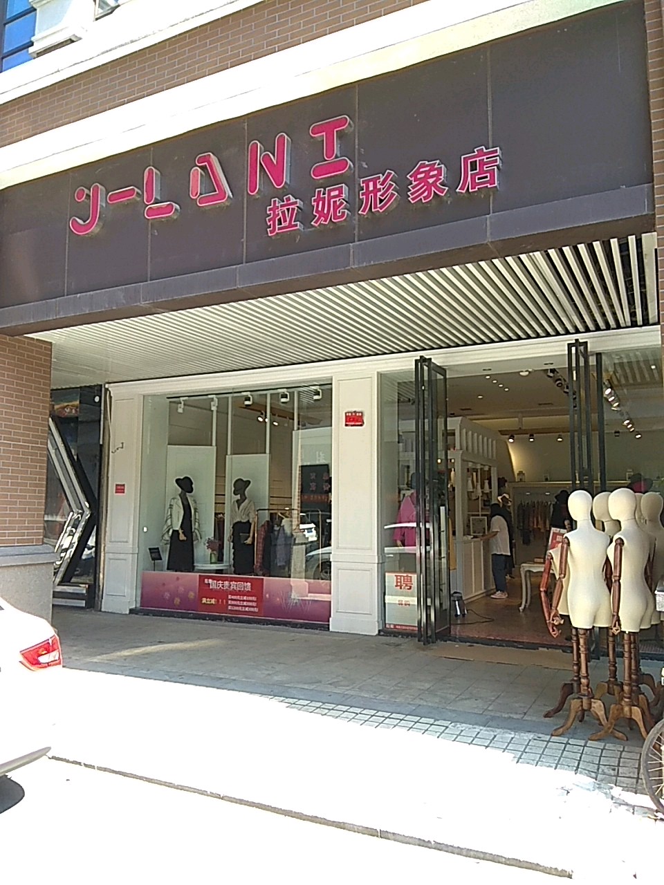 拉妮形象店