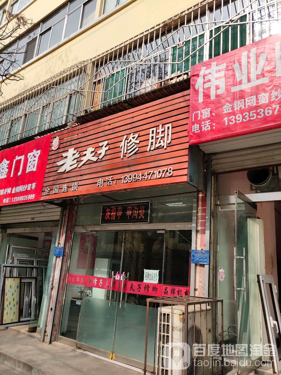 老夫修脚(南山北路店)