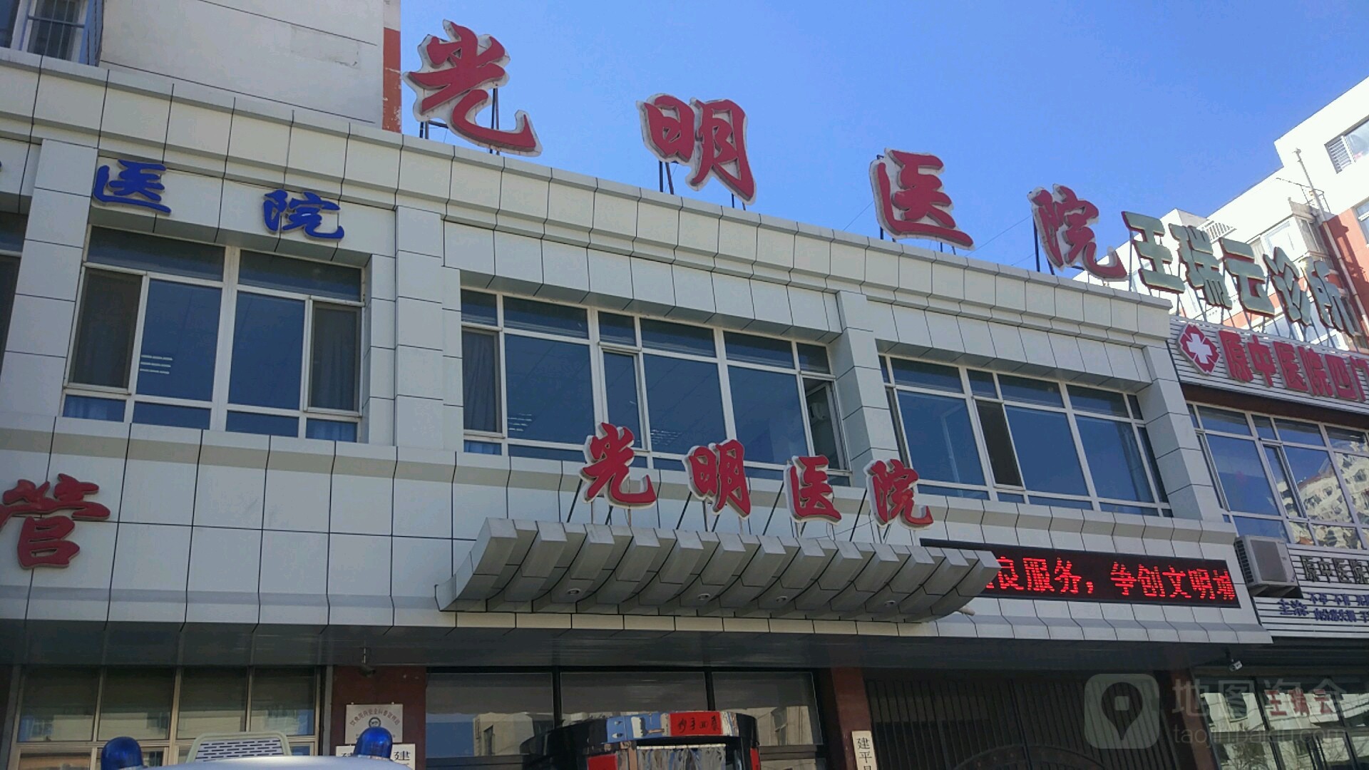 建平县光明医院