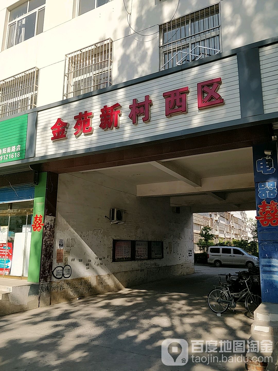 金苑新村西区