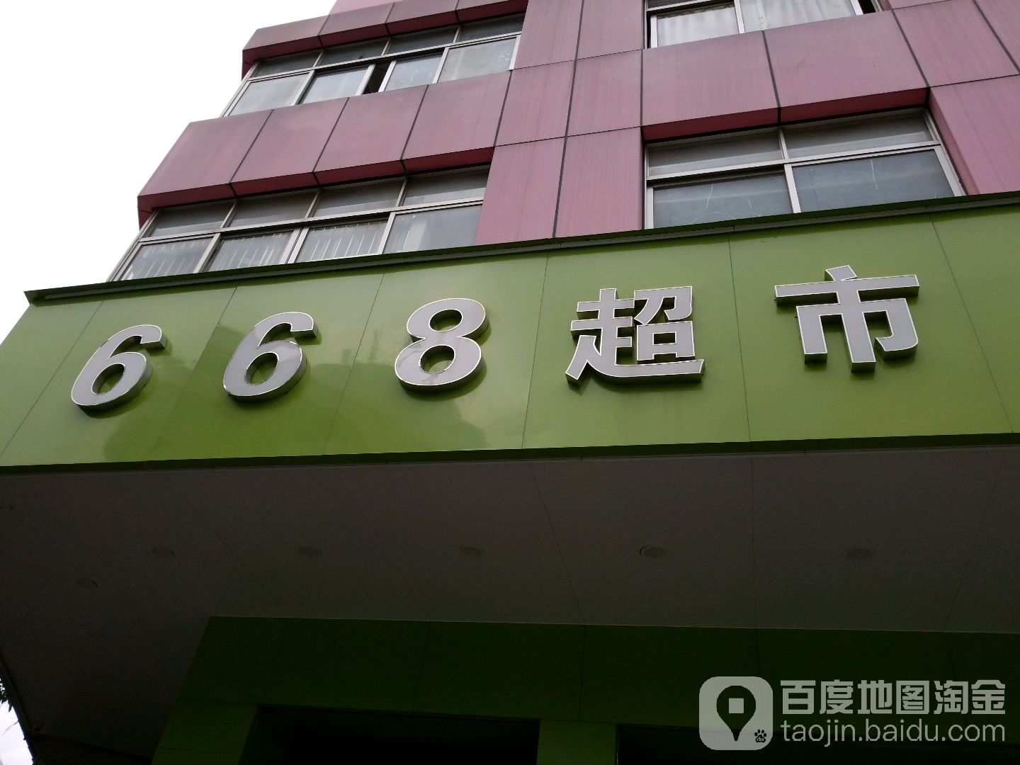 668超市(朝阳路店)