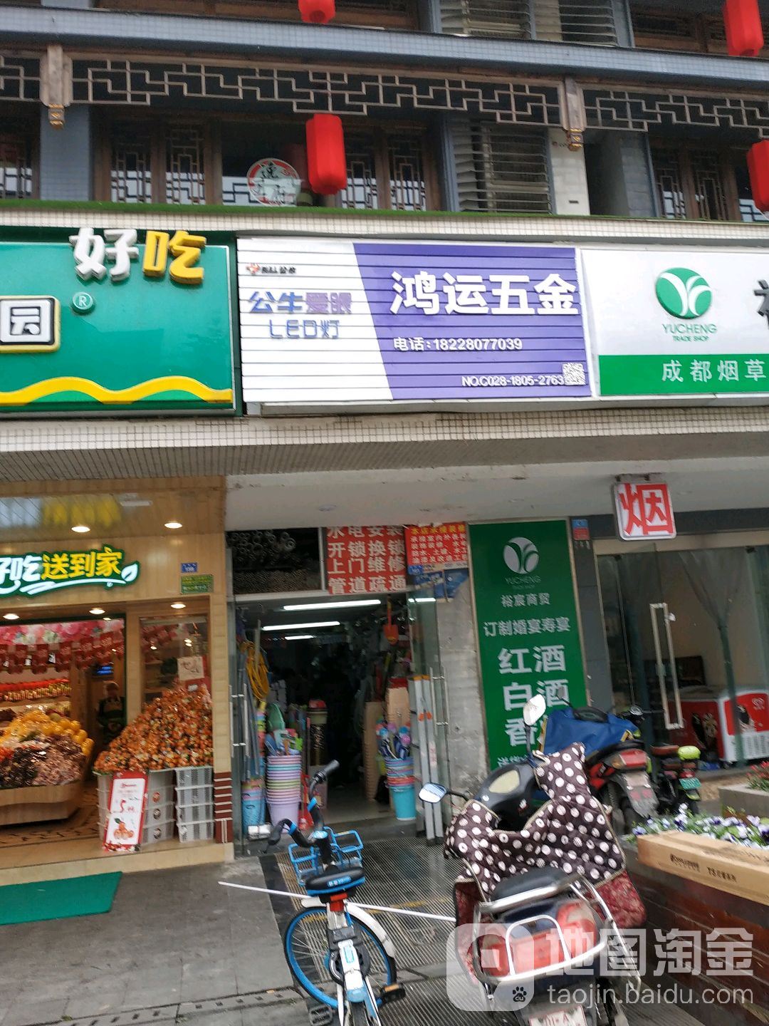 鸿运五金(ICON·英郡二期店)
