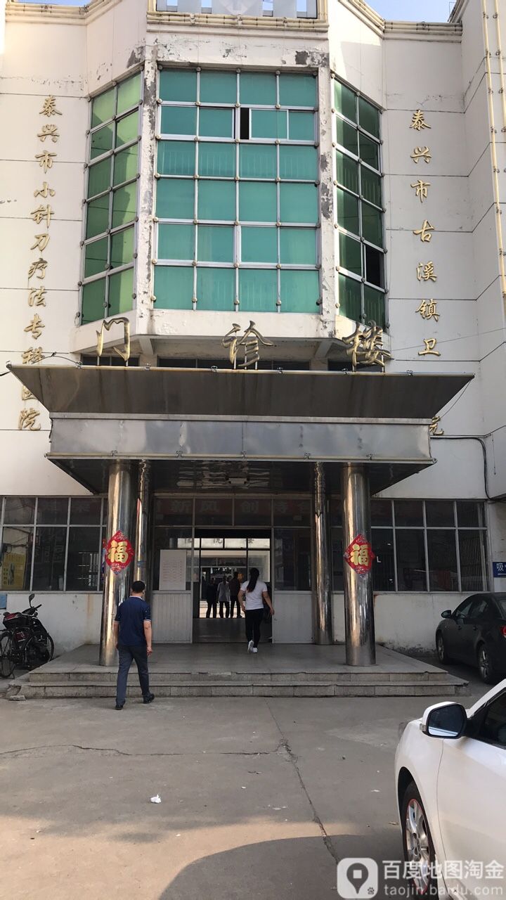 古溪针刀治疗中心