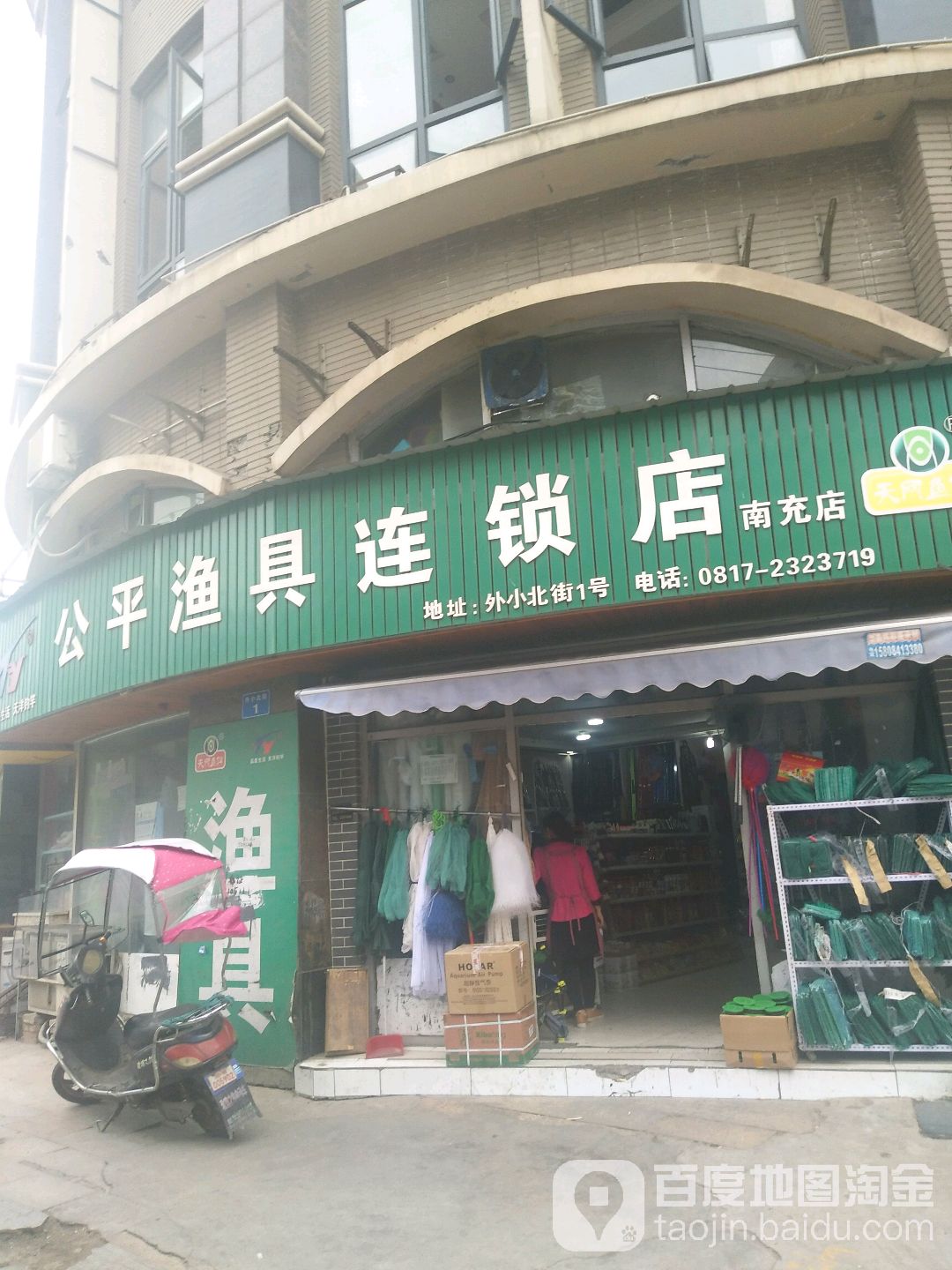 公平渔具连锁店(南充店)