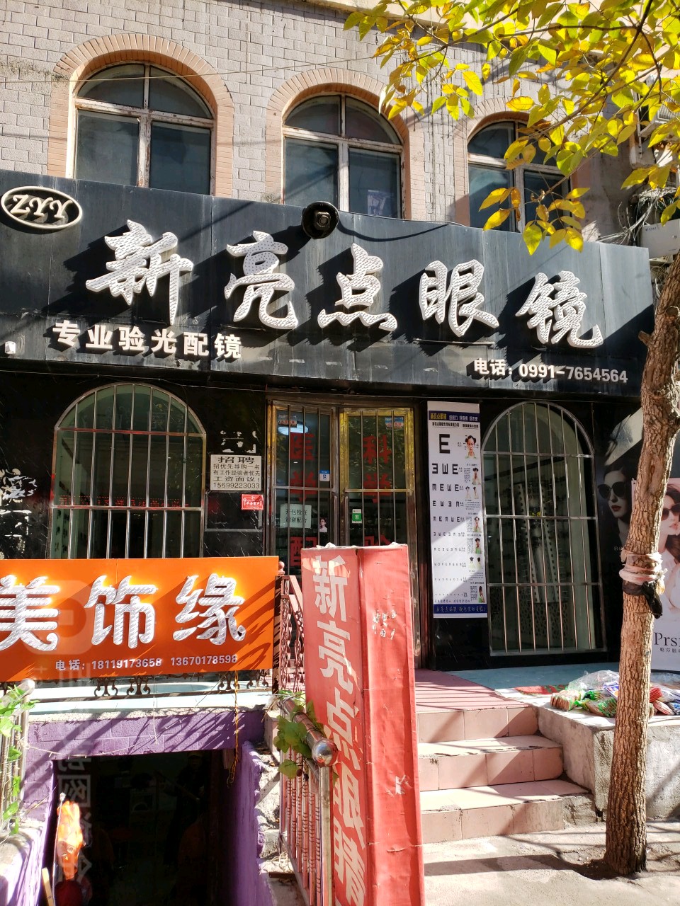 亮新点眼镜(喀什东路店)