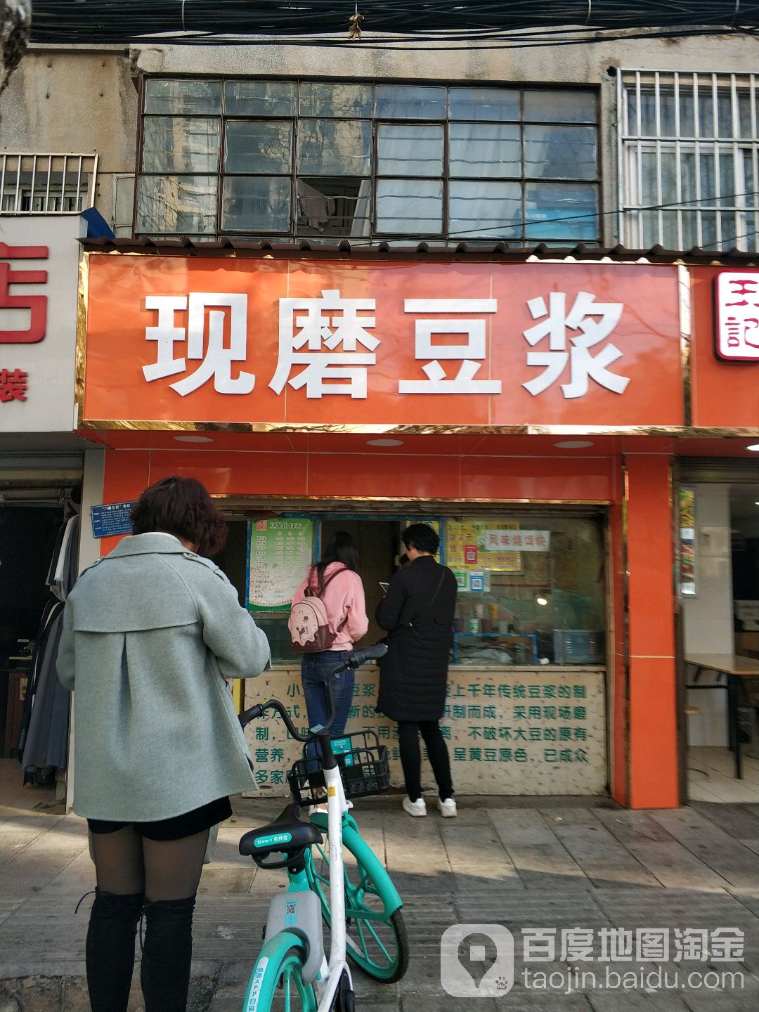 现磨豆浆店