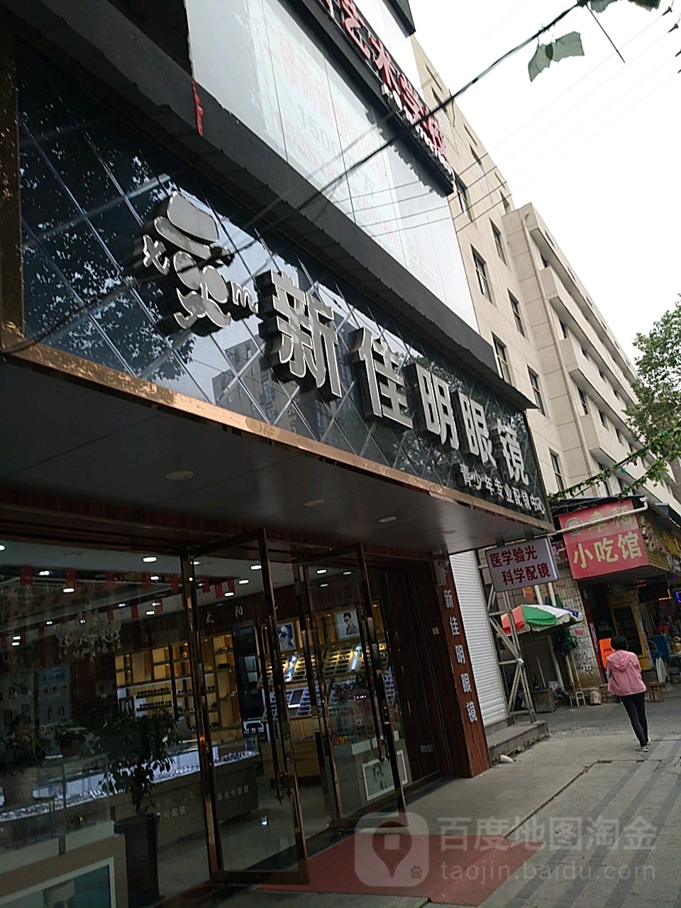新佳明眼睛