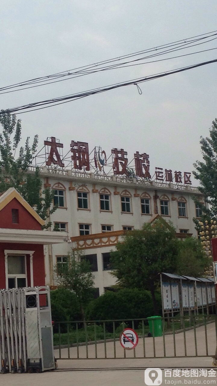 运城市政法职业学校
